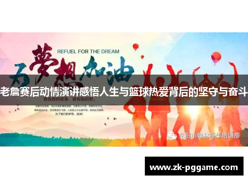 老詹赛后动情演讲感悟人生与篮球热爱背后的坚守与奋斗