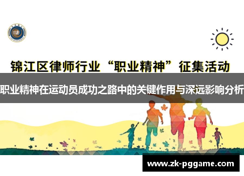 职业精神在运动员成功之路中的关键作用与深远影响分析