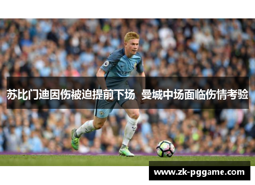苏比门迪因伤被迫提前下场  曼城中场面临伤情考验