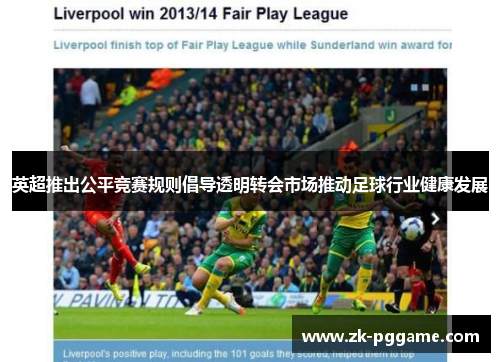 英超推出公平竞赛规则倡导透明转会市场推动足球行业健康发展