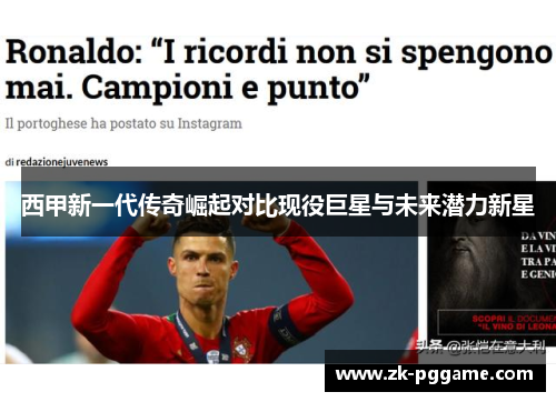西甲新一代传奇崛起对比现役巨星与未来潜力新星