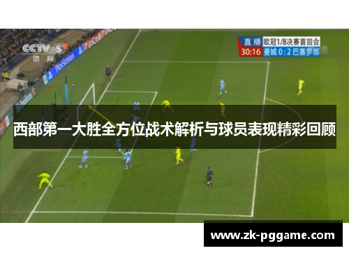 西部第一大胜全方位战术解析与球员表现精彩回顾