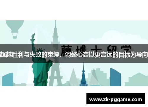 超越胜利与失败的束缚，调整心态以更高远的目标为导向