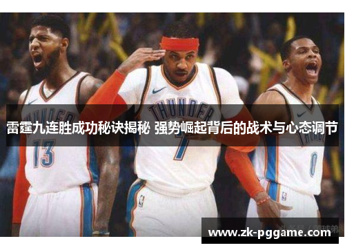 雷霆九连胜成功秘诀揭秘 强势崛起背后的战术与心态调节 雷霆九连胜成功秘诀揭秘 强势崛起背后的战术与心态调节