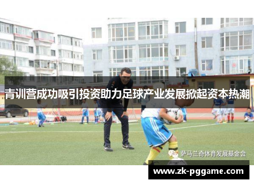 青训营成功吸引投资助力足球产业发展掀起资本热潮