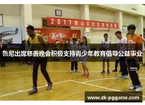 鲁尼出席慈善晚会积极支持青少年教育倡导公益事业 鲁尼出席慈善晚会积极支持青少年教育倡导公益事业