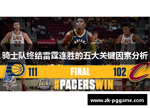 骑士队终结雷霆连胜的五大关键因素分析 骑士队终结雷霆连胜的五大关键因素分析
