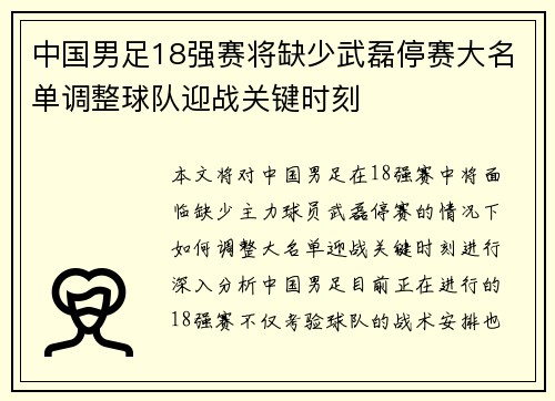 中国男足18强赛将缺少武磊停赛大名单调整球队迎战关键时刻 中国男足18强赛将缺少武磊停赛大名单调整球队迎战关键时刻