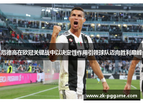 厄德高在欧冠关键战中以决定性作用引领球队迈向胜利巅峰 厄德高在欧冠关键战中以决定性作用引领球队迈向胜利巅峰