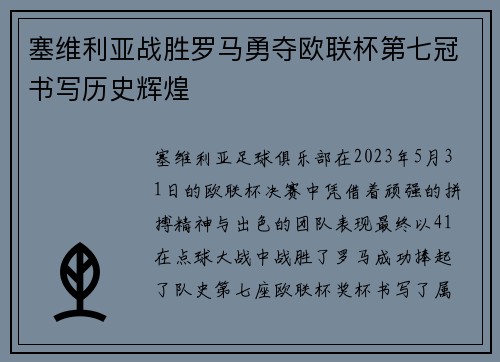 塞维利亚战胜罗马勇夺欧联杯第七冠书写历史辉煌 塞维利亚战胜罗马勇夺欧联杯第七冠书写历史辉煌