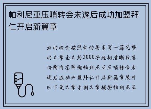 帕利尼亚压哨转会未遂后成功加盟拜仁开启新篇章 帕利尼亚压哨转会未遂后成功加盟拜仁开启新篇章
