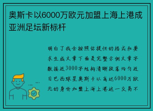奥斯卡以6000万欧元加盟上海上港成亚洲足坛新标杆 奥斯卡以6000万欧元加盟上海上港成亚洲足坛新标杆