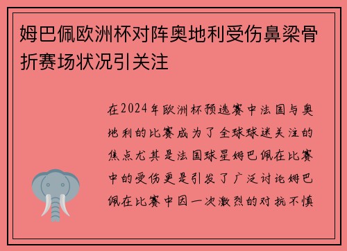 姆巴佩欧洲杯对阵奥地利受伤鼻梁骨折赛场状况引关注