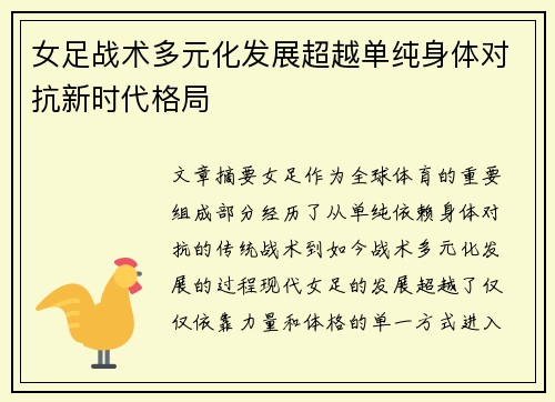 女足战术多元化发展超越单纯身体对抗新时代格局 女足战术多元化发展超越单纯身体对抗新时代格局
