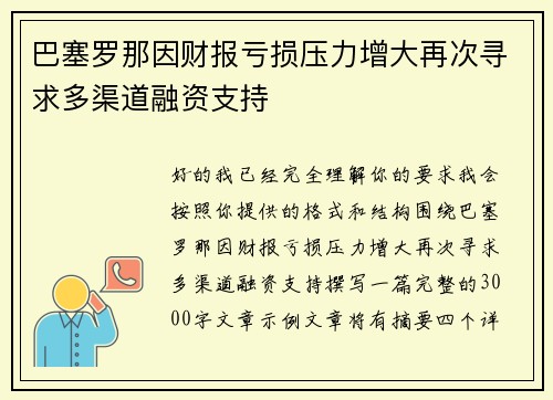 巴塞罗那因财报亏损压力增大再次寻求多渠道融资支持 巴塞罗那因财报亏损压力增大再次寻求多渠道融资支持