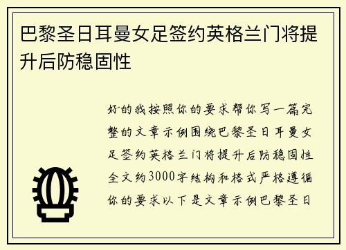 巴黎圣日耳曼女足签约英格兰门将提升后防稳固性
