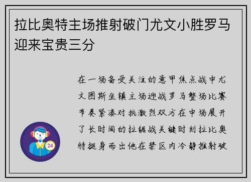 拉比奥特主场推射破门尤文小胜罗马迎来宝贵三分 拉比奥特主场推射破门尤文小胜罗马迎来宝贵三分
