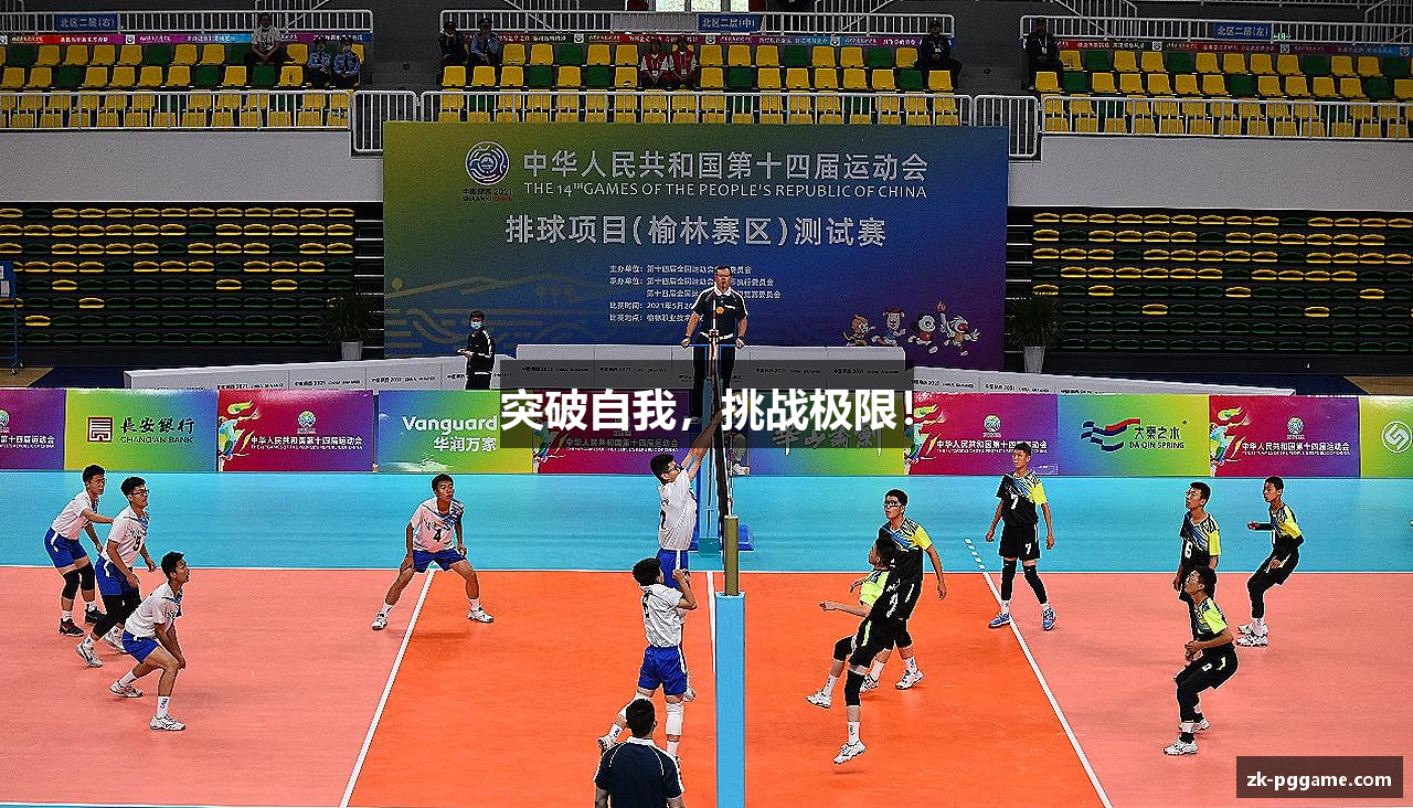 突破自我，挑战极限！