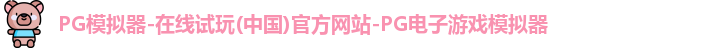 pg模拟器